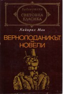 Верноподаникът. Новели